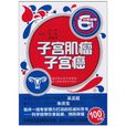 子宫肌瘤·子宫癌 子宫肌瘤·子宫癌