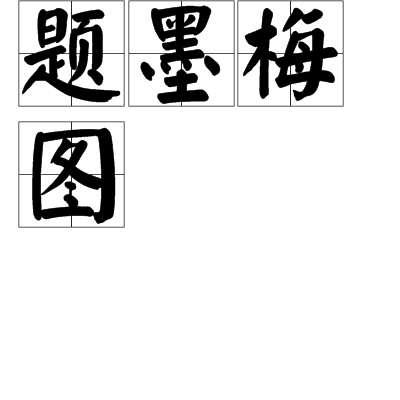 题墨梅图 题墨梅图