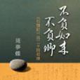 石头记: 不负如来不负卿百二十回初探 石头记: 不负如来不负卿百二十回初探