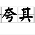 夸夸其谈 夸夸其谈