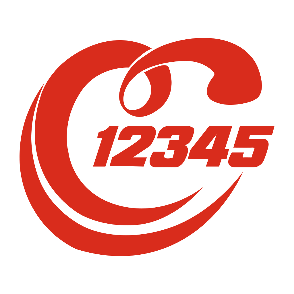12345(政府服务热线) 12345(政府服务热线)