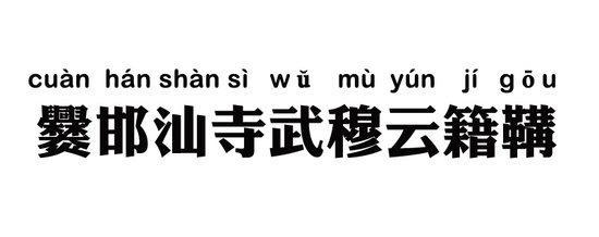 爨邯汕寺武穆云籍鞲 爨邯汕寺武穆云籍鞲