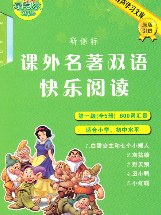 绿卡英语·新课标英汉对照名着故事屋 绿卡英语·新课标英汉对照名着故事屋