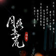 月落春荒 月落春荒