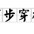 百步穿杨(词语释义) 百步穿杨(词语释义)