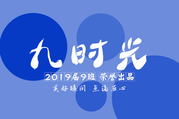 九时光 温暖版蓝色海报 九时光 温暖版蓝色海报