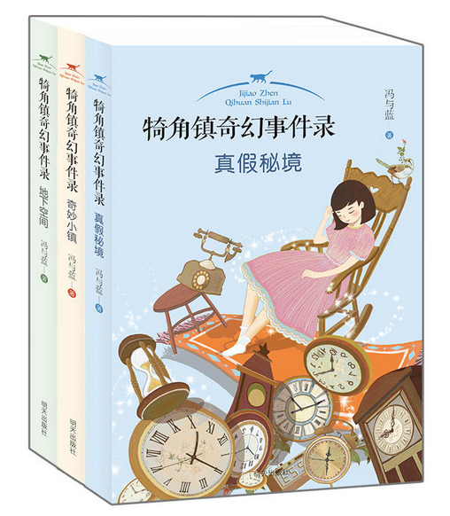 犄角镇奇幻事件录
