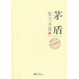 亲人们(作家茅盾文章) 亲人们(作家茅盾文章)