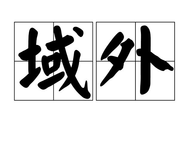 域外 域外