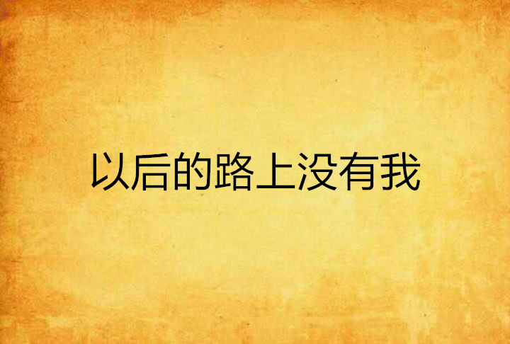 以后的路上没有我 以后的路上没有我