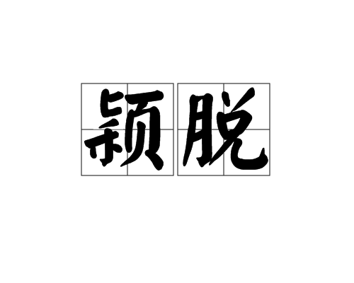 颖脱 颖脱