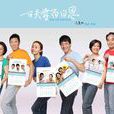 一日夫妻百日恩(2012年赵晨阳执导电视剧) 一日夫妻百日恩(2012年赵晨阳执导电视剧)