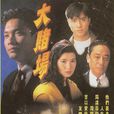 大赌场(TVB电视剧) 大赌场(TVB电视剧)