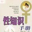 性知识手册 性知识手册