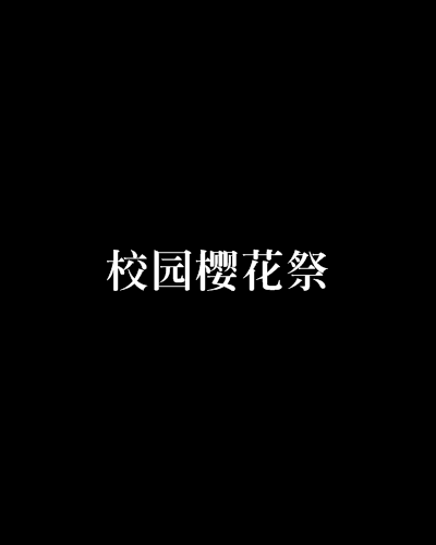 校园樱花祭