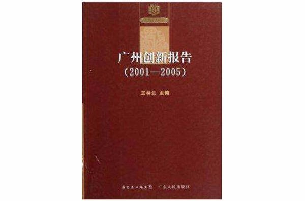 广州创新报告 广州创新报告