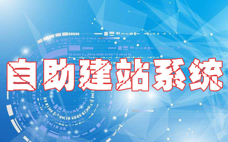 自助建站系统 自助建站系统