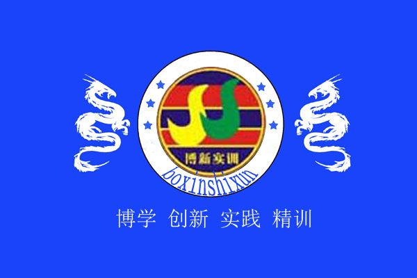 西南大学荣昌校区博新实训培训班 西南大学荣昌校区博新实训培训班