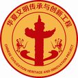 华夏文明传承与创新工程 华夏文明传承与创新工程