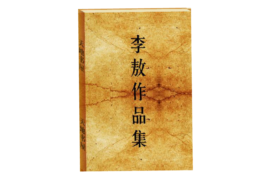李敖作品集 李敖作品集