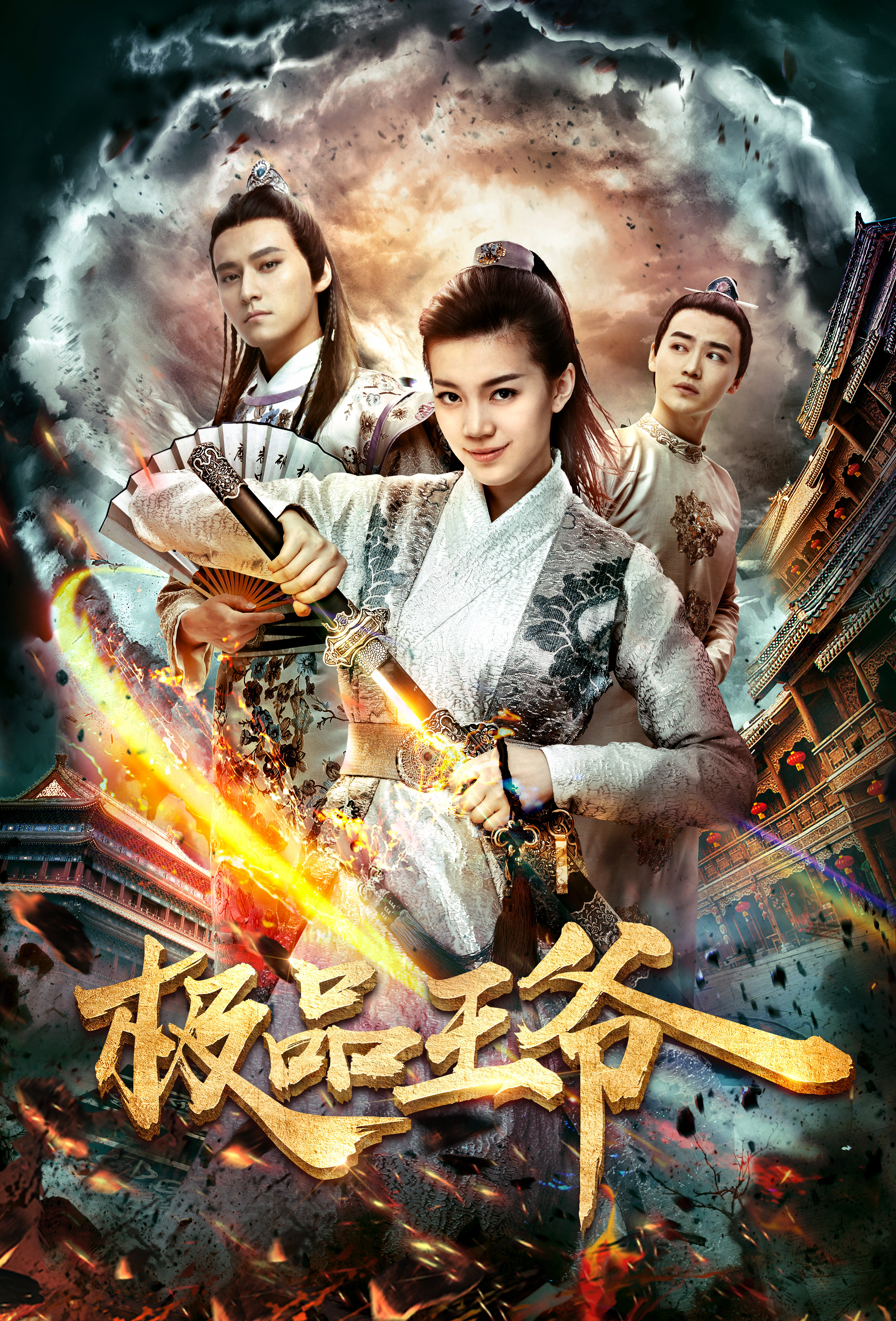 极品王爷(网路大电影) 极品王爷(网路大电影)
