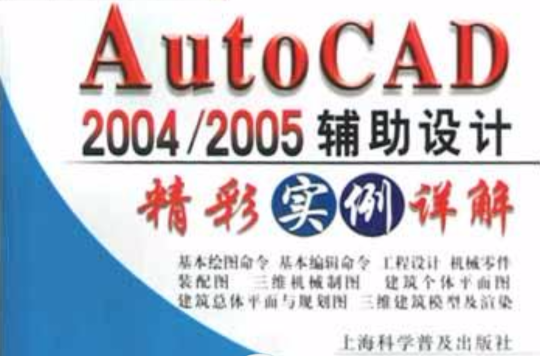 中文版Auto CAD2004/ 2005辅助设计精彩实例祥解 中文版Auto CAD2004/ 2005辅助设计精彩实例祥解