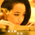 鹤飞翔(吴瑶演唱歌曲) 鹤飞翔(吴瑶演唱歌曲)