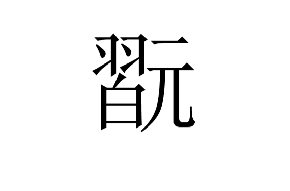翫 翫