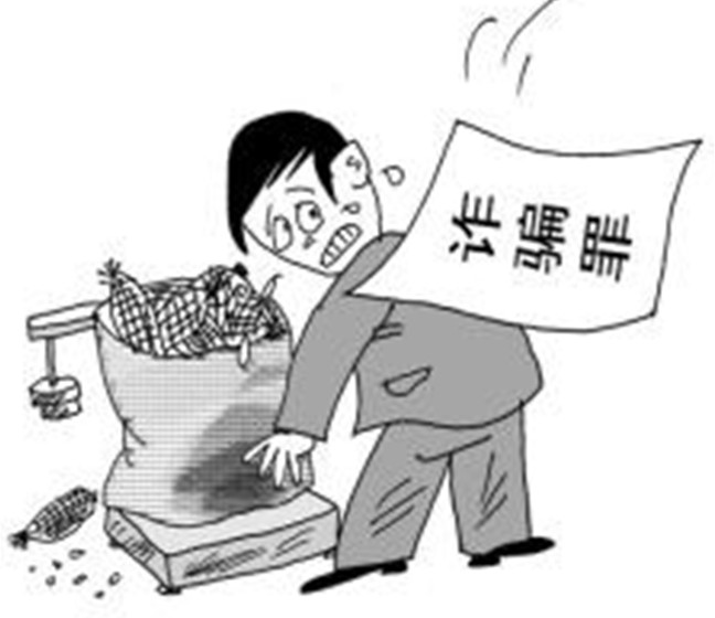 经济诈欺罪 经济诈欺罪