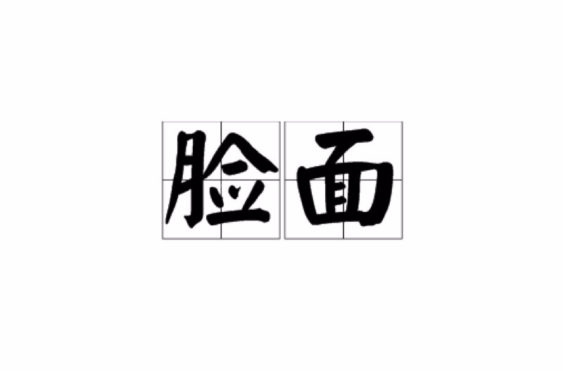 脸面 脸面