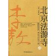 北京法源寺(李敖所着历史小说)