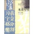 黄金分割习字格标準字帖:米芾行书 黄金分割习字格标準字帖:米芾行书