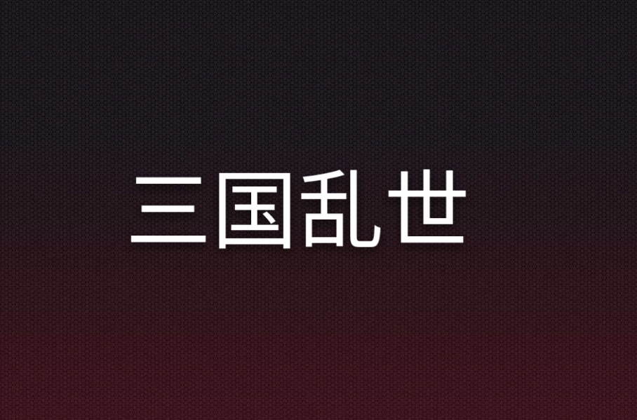 三国乱世(小说作品) 三国乱世(小说作品)