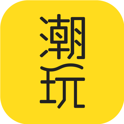 潮玩 潮玩