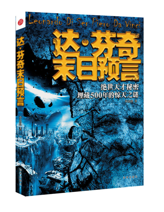 达文西末日预言:揭开500年来达·文西绝不能说的末日大预言 达文西末日预言:揭开500年来达·文西绝不能说的末日大预言