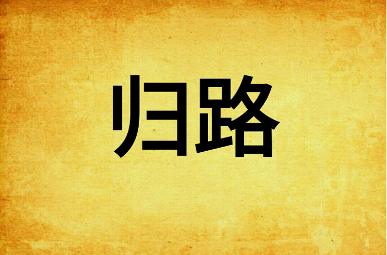 归路(言情小说(作者:墨宝非宝)) 归路(言情小说(作者:墨宝非宝))