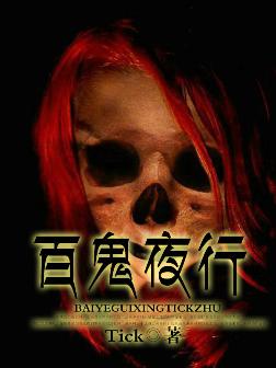 百鬼夜行 百鬼夜行