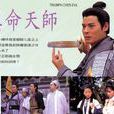 真命天师 真命天师