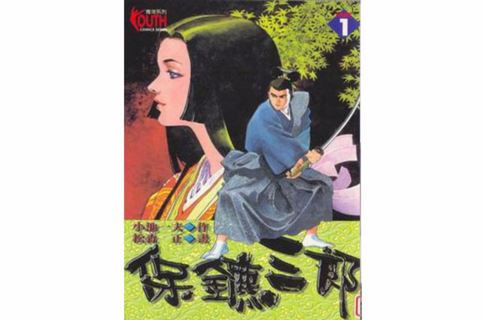 保镳三郎01