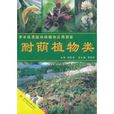 青年风景园林师植物套用图鉴:耐荫植物类 青年风景园林师植物套用图鉴:耐荫植物类