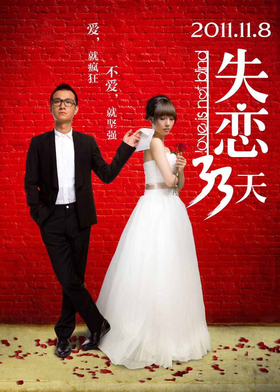 失恋33天(2011年滕华涛执导爱情片) 失恋33天(2011年滕华涛执导爱情片)