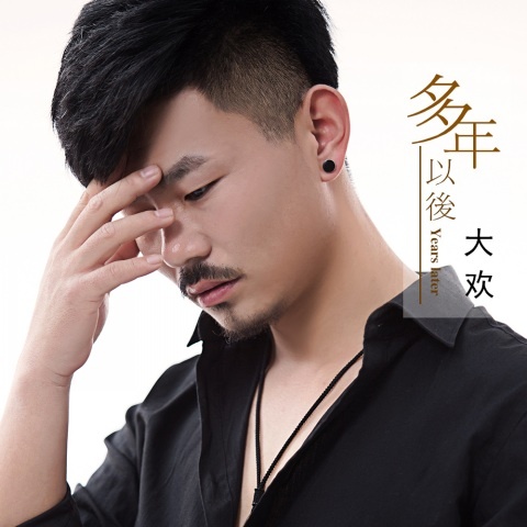 多年以后(大欢演唱歌曲) 多年以后(大欢演唱歌曲)