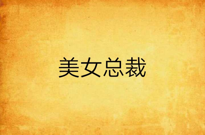 美女总裁 美女总裁