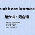 限定词