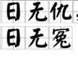 往日无雠,近日无冤 往日无雠,近日无冤