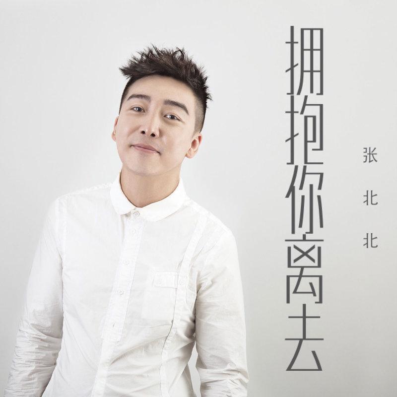 拥抱你离去(张北北演唱的歌曲) 拥抱你离去(张北北演唱的歌曲)