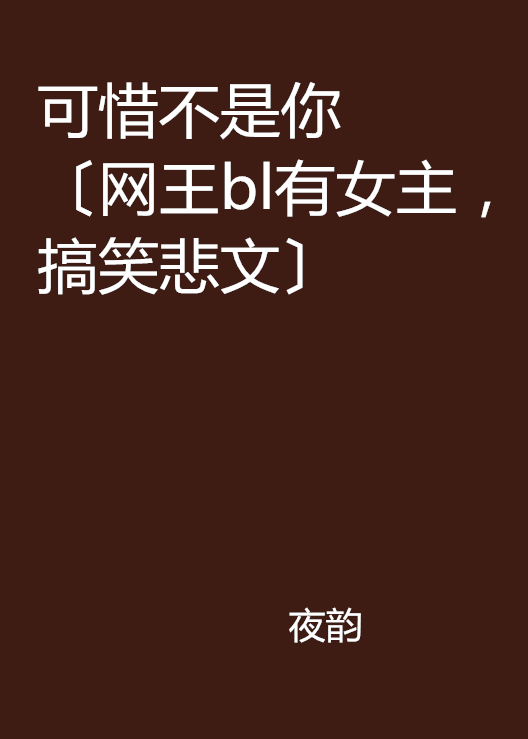 可惜不是你〔网王bl有女主,搞笑悲文〕 可惜不是你〔网王bl有女主,搞笑悲文〕