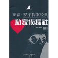 私家侦探社 私家侦探社