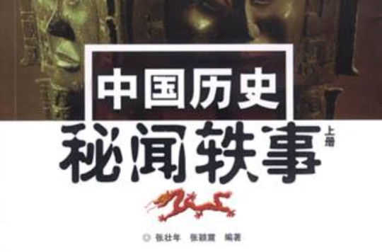 中国历史秘闻轶事(上下) 中国历史秘闻轶事(上下)