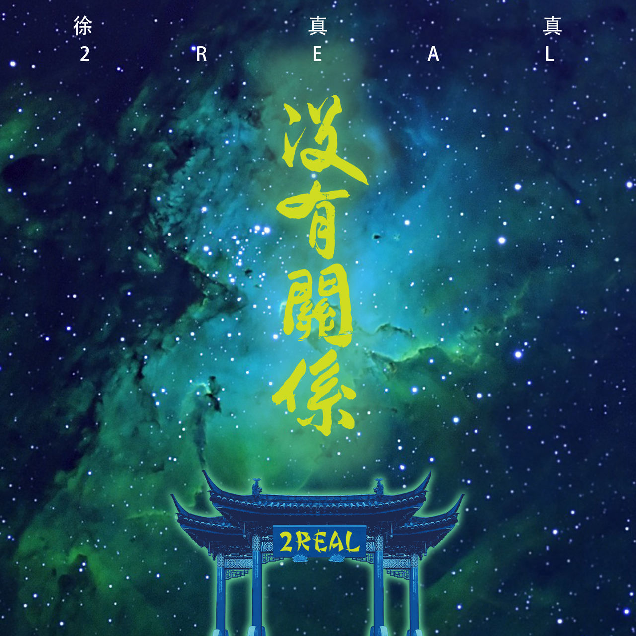 没有关係(徐真真演唱歌曲) 没有关係(徐真真演唱歌曲)